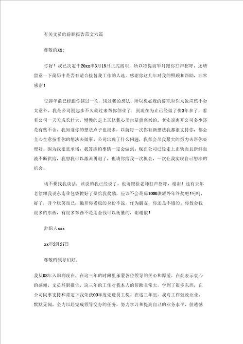 有关文员的辞职报告范文六篇
