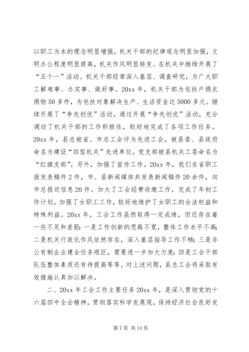 在XX县总工会全委（扩大）会议上的工作报告.docx
