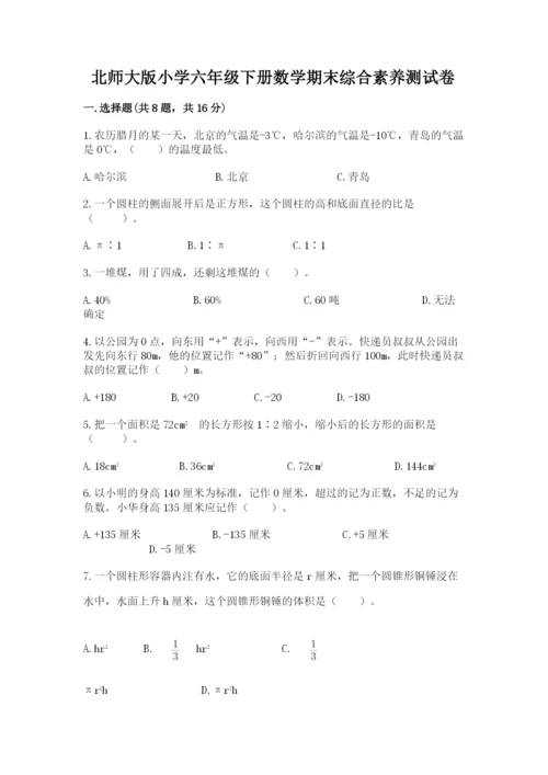 北师大版小学六年级下册数学期末综合素养测试卷含答案【突破训练】.docx