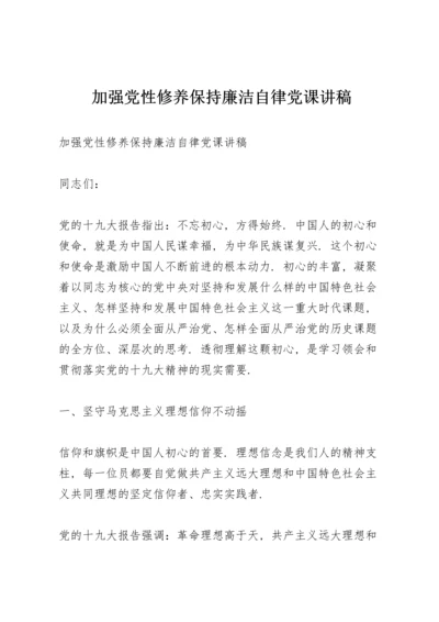 加强党性修养保持廉洁自律党课讲稿.docx