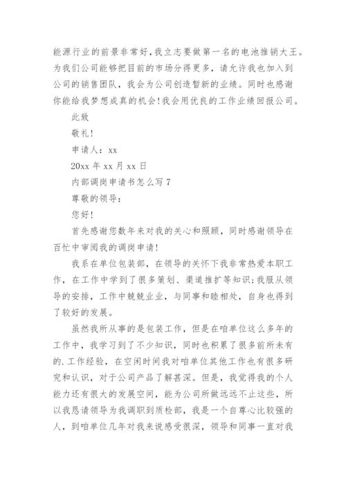 内部调岗申请书怎么写.docx