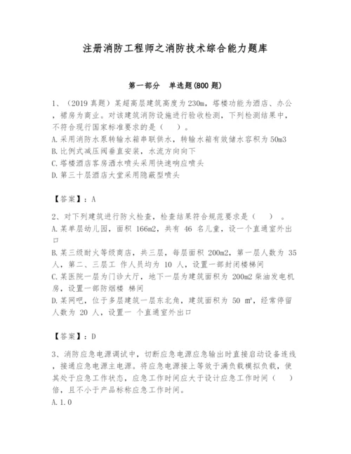 注册消防工程师之消防技术综合能力题库【典优】.docx