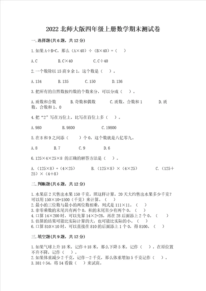 2022北师大版四年级上册数学期末测试卷精品考点梳理