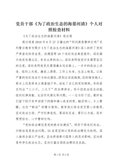 党员干部《为了政治生态的海晏河清》个人对照检查材料_3.docx