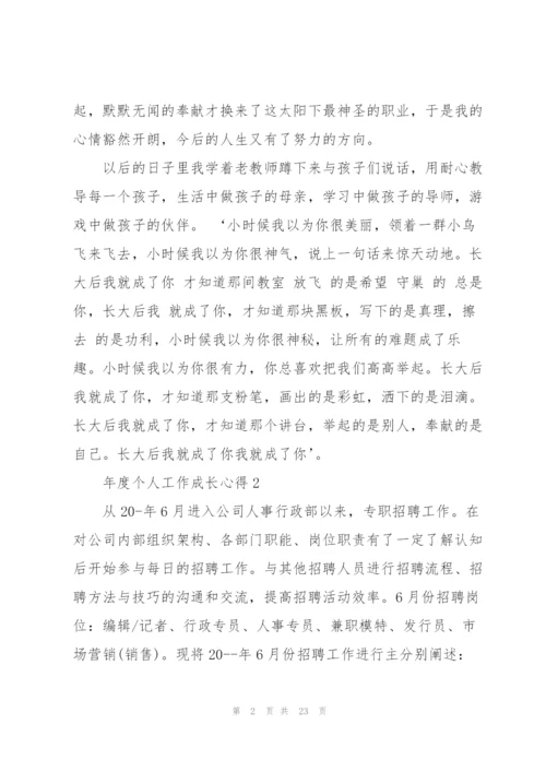 年度个人工作成长心得5篇范文.docx