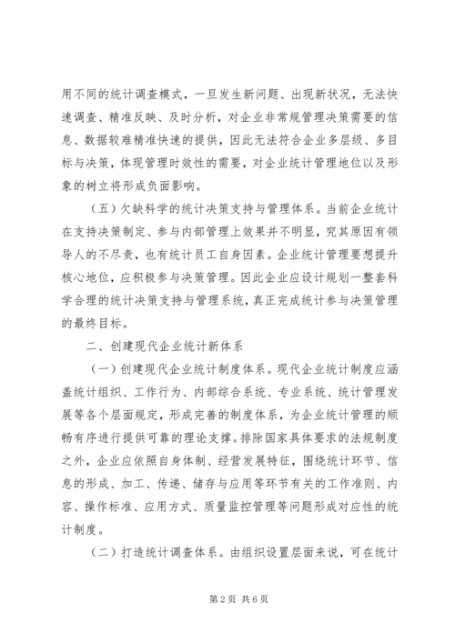 创建现代企业统计新体系探索.docx