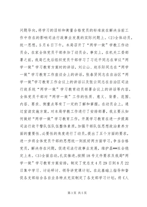 司法局“两学一做”学习教育工作情况汇报.docx