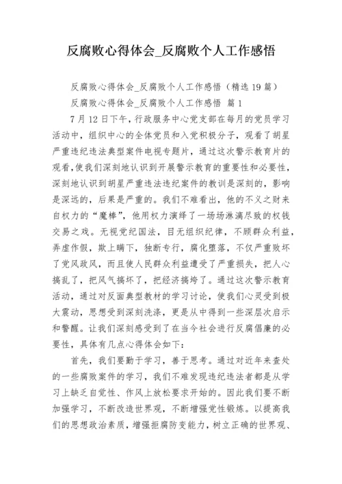 反腐败心得体会_反腐败个人工作感悟.docx