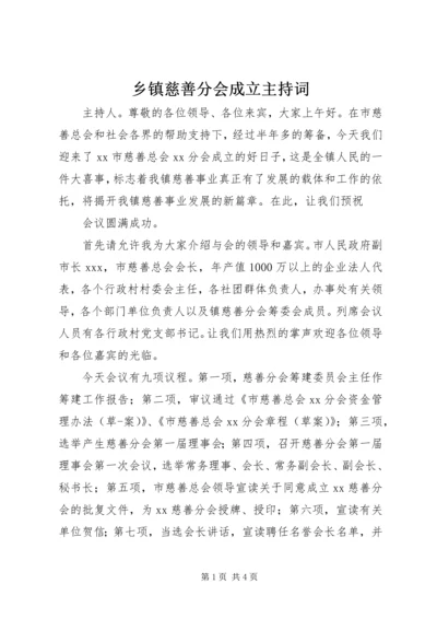 乡镇慈善分会成立主持词.docx