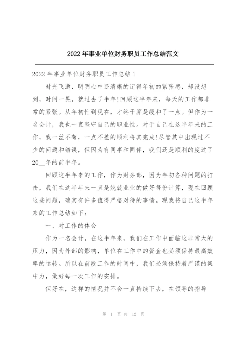 2022年事业单位财务职员工作总结范文.docx