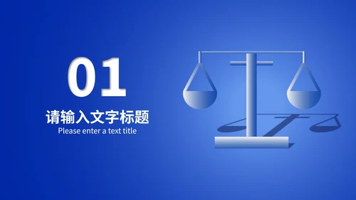 简约蓝色天平法制宣传规范主题教育班会PPT模板