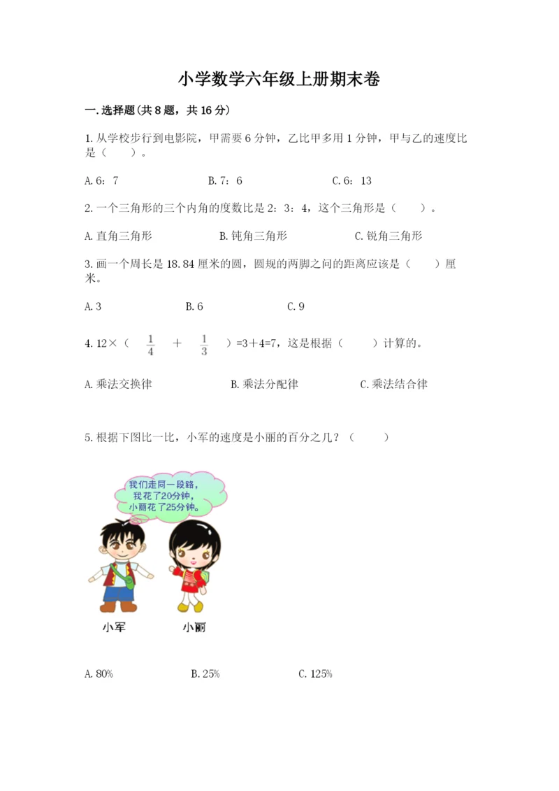 小学数学六年级上册期末卷及参考答案【模拟题】.docx