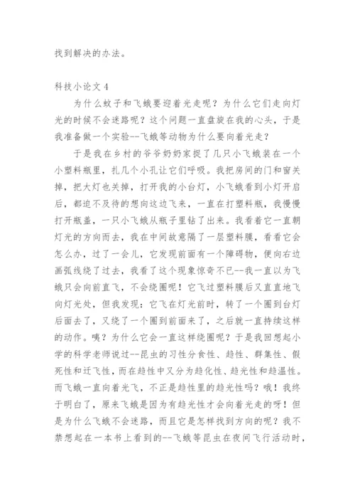 科技小论文（精华）.docx