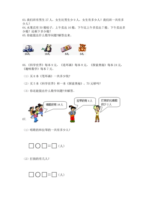 二年级上册数学应用题100道及参考答案（基础题）.docx