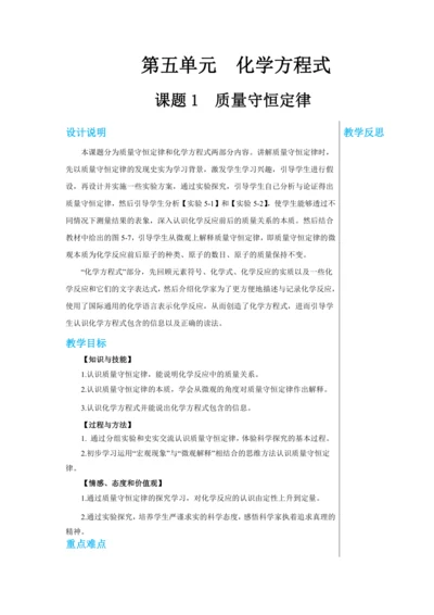 【轻松备课】人教版化学九年级上册第五单元课题1 质量守恒定律 教学详案