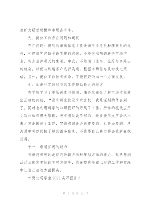 外贸公司学生2022实习报告5篇.docx