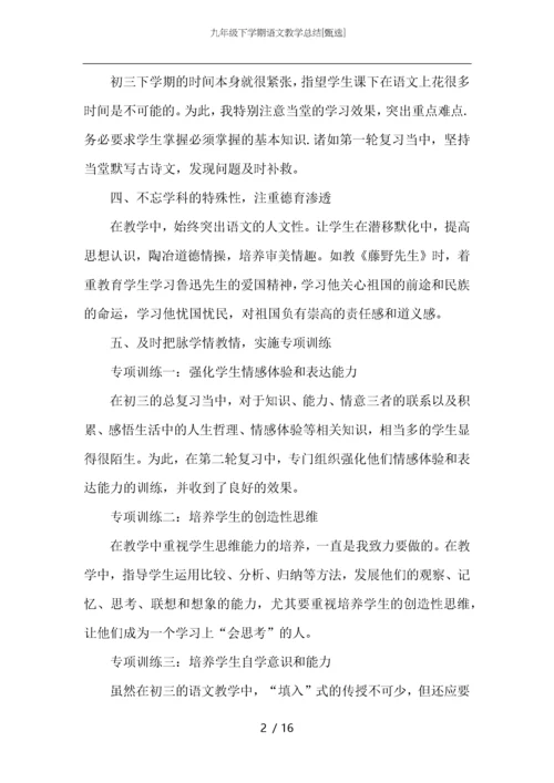九年级下学期语文教学总结.docx