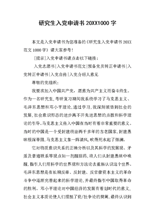 研究生入党申请书20XX1000字