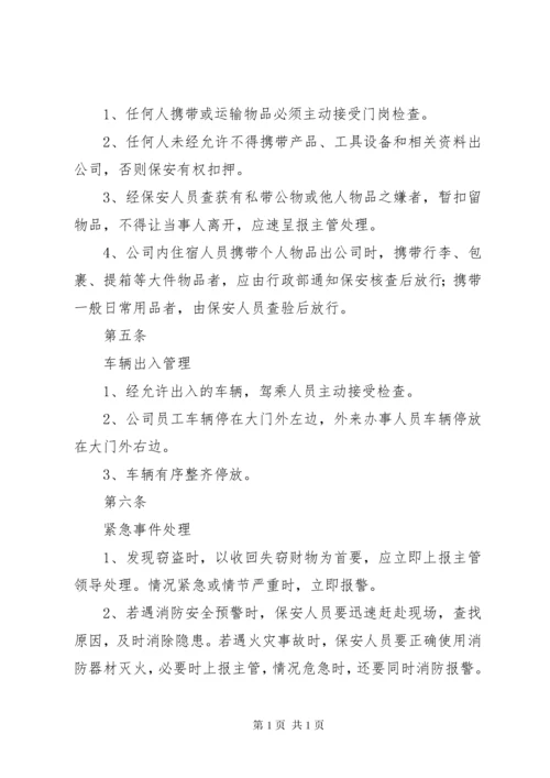 治安保卫管理制度 (2).docx