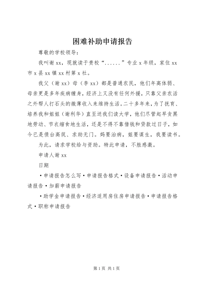 困难补助申请报告 (3).docx