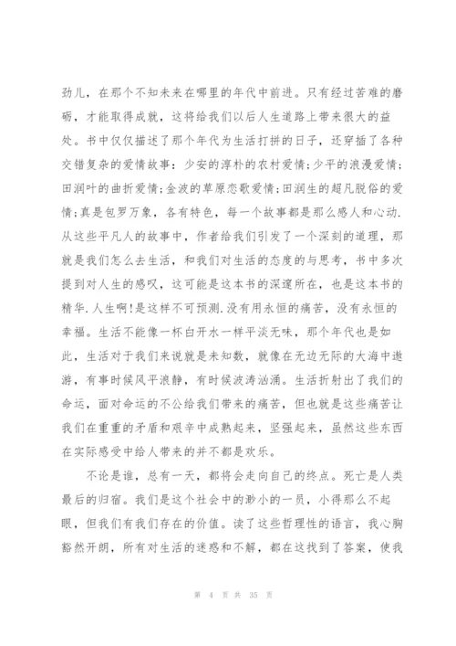 平凡的世界个人读后心得10篇.docx