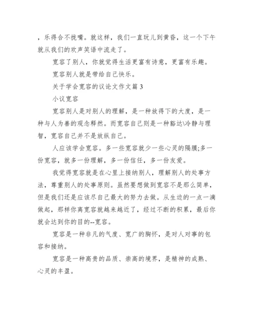 学会宽容议论文【关于学会宽容的议论文作文】.docx