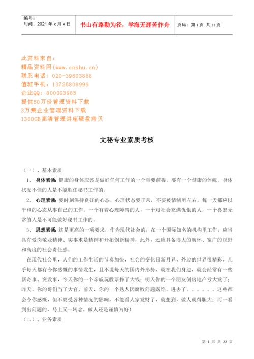 试论文秘专业素质考核.docx