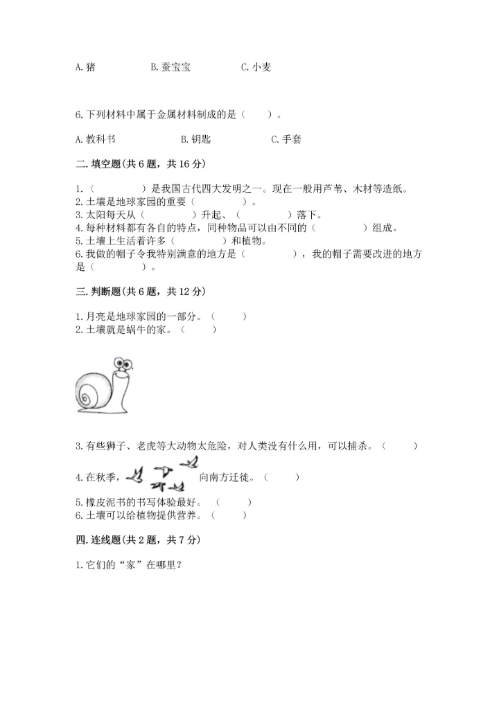 教科版二年级上册科学期末测试卷含答案.docx