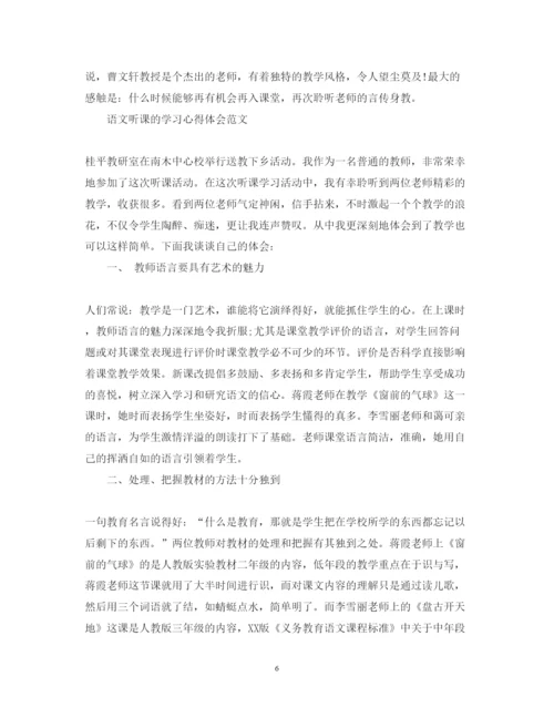 精编语文听课心得体会范文.docx