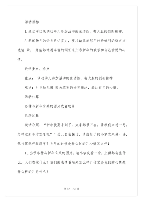 2022中班喜迎元旦教案.docx