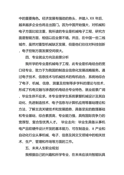 机电专业大学生职业规划