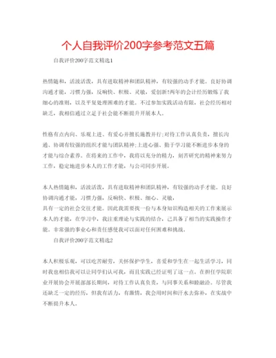 精编个人自我评价200字参考范文五篇.docx