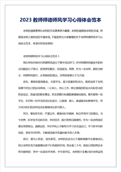 2023教师师德师风学习心得体会范本