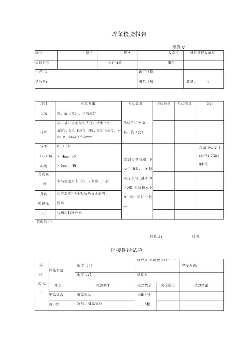 焊条检验报告