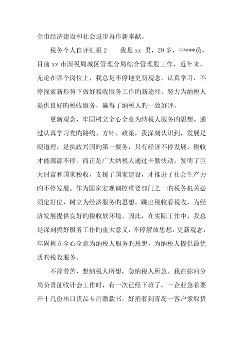 税务个人自评报告.docx