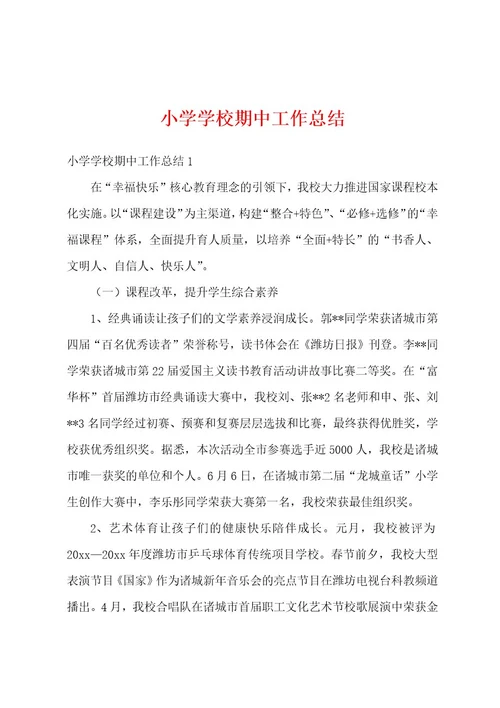 小学学校期中工作总结