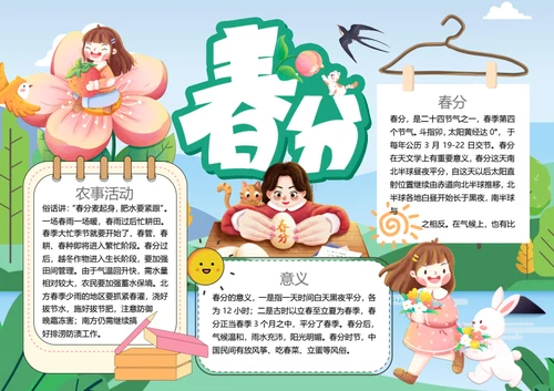 二十四节气春分word小报
