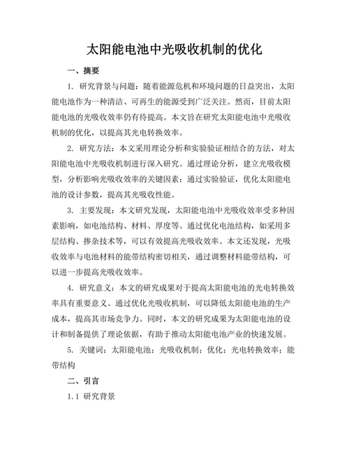 太阳能电池中光吸收机制的优化
