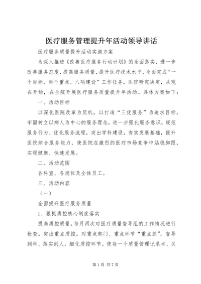 医疗服务管理提升年活动领导讲话 (3).docx