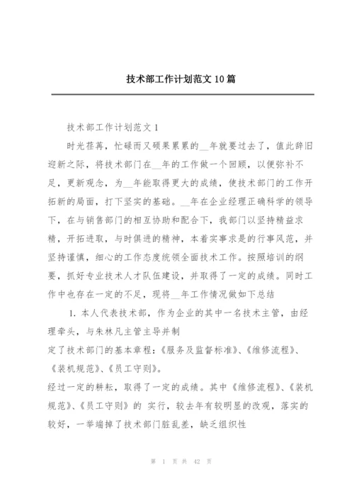 技术部工作计划范文10篇.docx