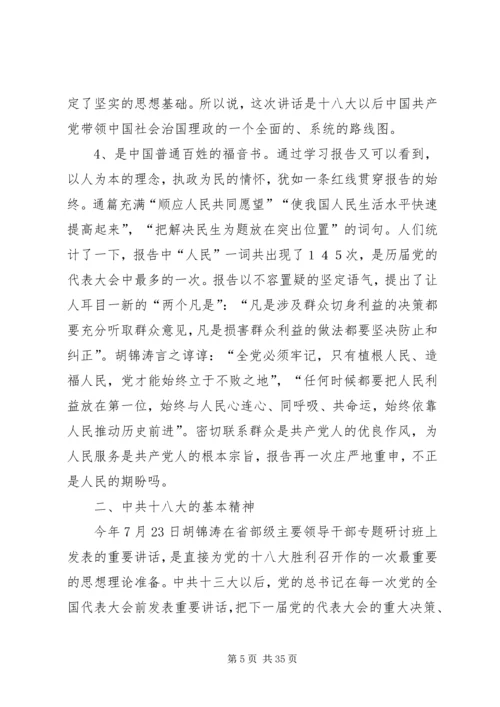 第二专题学习十八大报告,领会十八大精神[最终定稿].docx