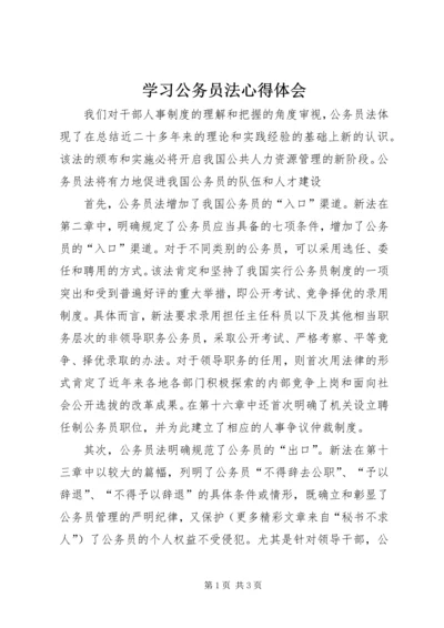 学习公务员法心得体会 (11).docx