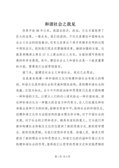 和谐社会之我见.docx