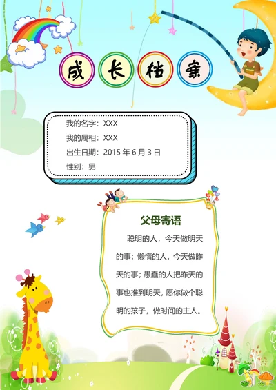幼儿园成长档案自我介绍