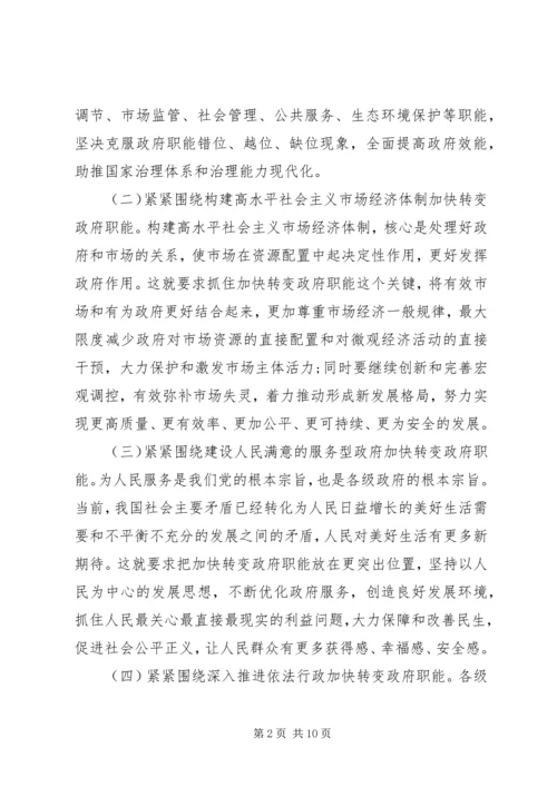 学习贯彻党的十九届五中全会精神：加快转变政府职能.docx