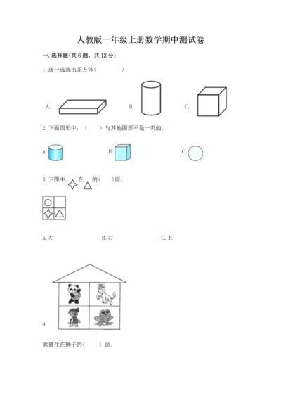 人教版一年级上册数学期中测试卷附下载答案.docx