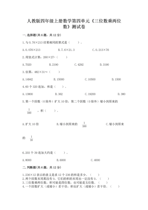 人教版四年级上册数学第四单元《三位数乘两位数》测试卷及答案（名师系列）.docx
