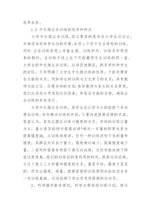 浅谈大学生中长跑业余训练论文.docx