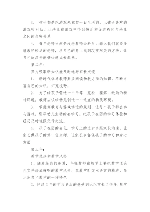 新幼儿教师个人三年专业发展规划.docx