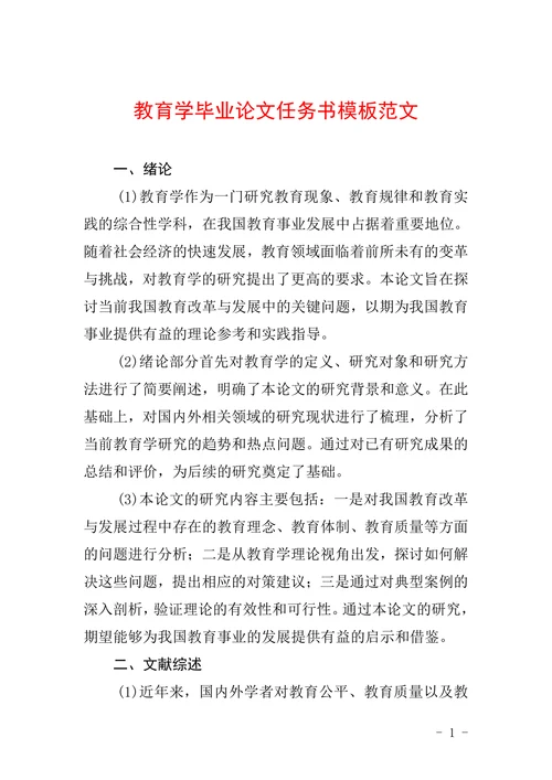 教育学毕业论文任务书模版